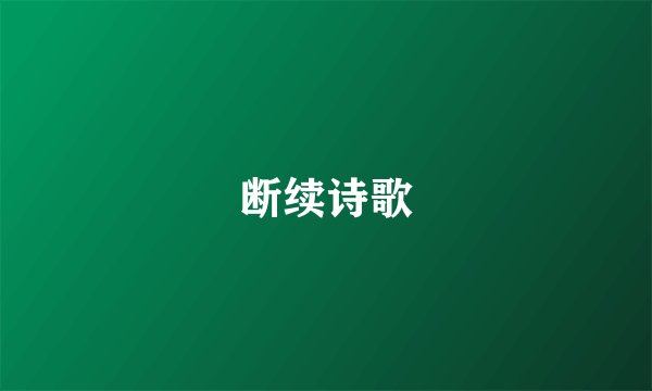 断续诗歌