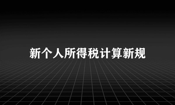 新个人所得税计算新规