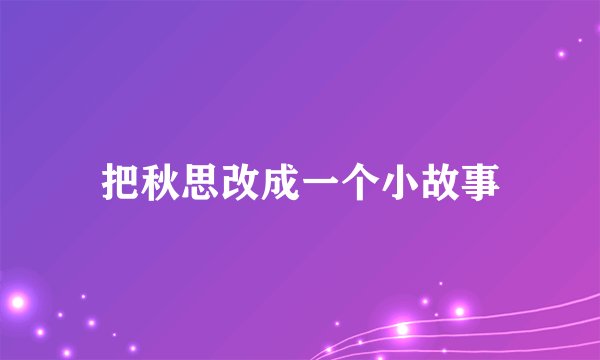 把秋思改成一个小故事