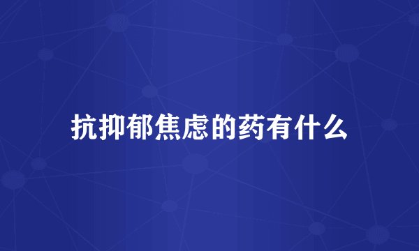 抗抑郁焦虑的药有什么