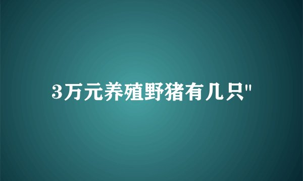 3万元养殖野猪有几只