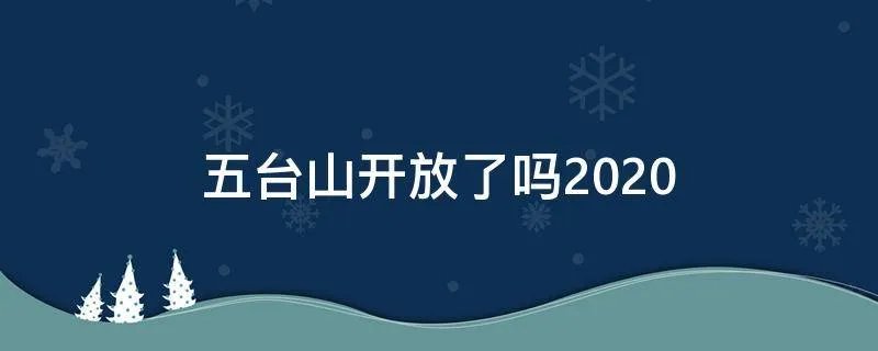 五台山开放了吗2020