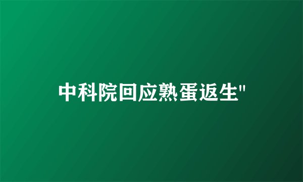 中科院回应熟蛋返生