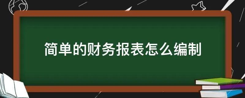 简单的财务报表怎么编制