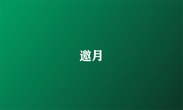 邀月