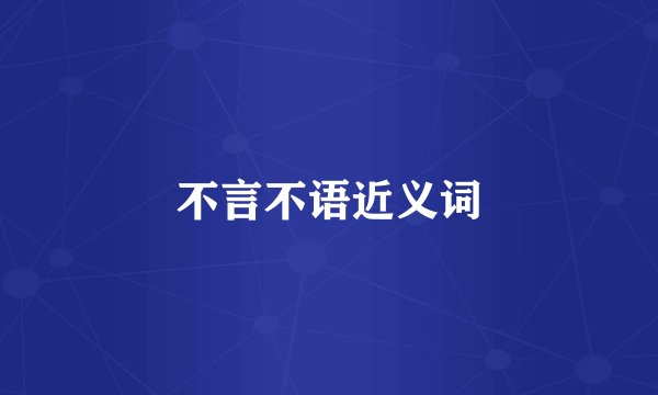 不言不语近义词
