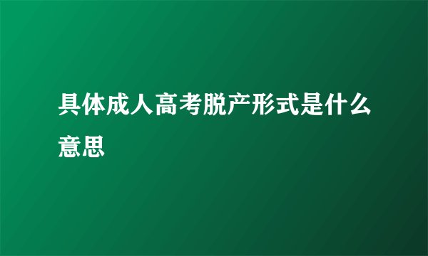 具体成人高考脱产形式是什么意思