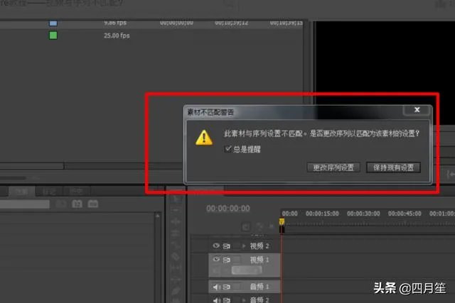 premiere教程——视频与序列不匹配?