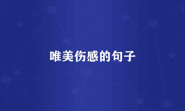 唯美伤感的句子