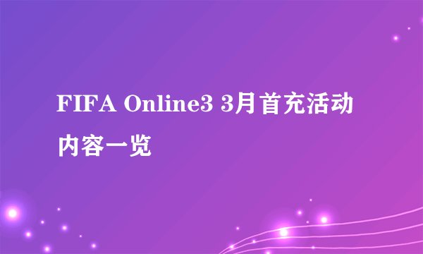 FIFA Online3 3月首充活动内容一览
