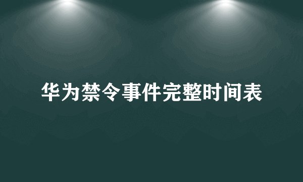 华为禁令事件完整时间表