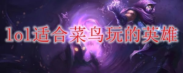 lol适合菜鸟玩的英雄