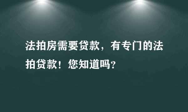 法拍房需要贷款,有专门的法拍贷款!您知道吗?