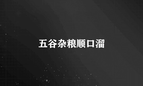 五谷杂粮顺口溜