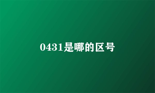 0431是哪的区号