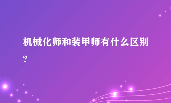 机械化师和装甲师有什么区别?
