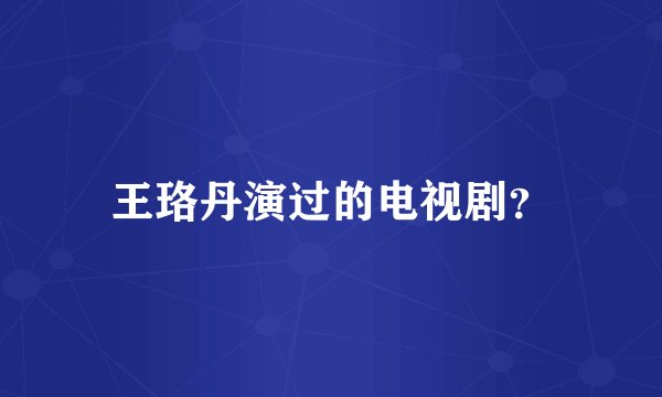 王珞丹演过的电视剧？