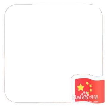 微信小红旗图标怎么弄?