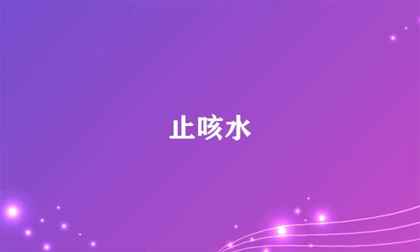 止咳水