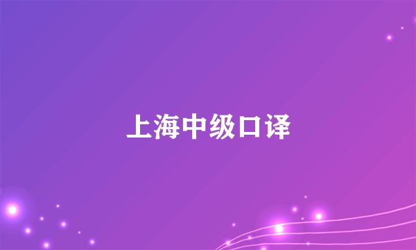 上海中级口译