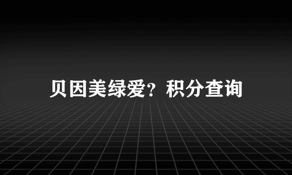 贝因美绿爱？积分查询