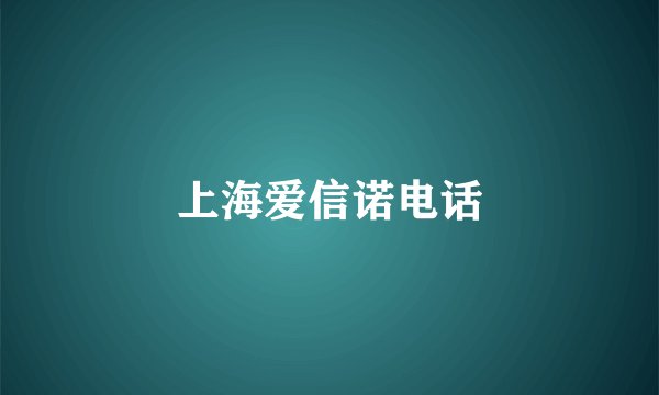 上海爱信诺电话