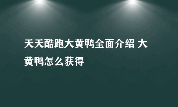天天酷跑大黄鸭全面介绍 大黄鸭怎么获得