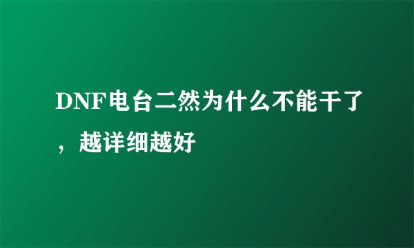 DNF电台二然为什么不能干了，越详细越好