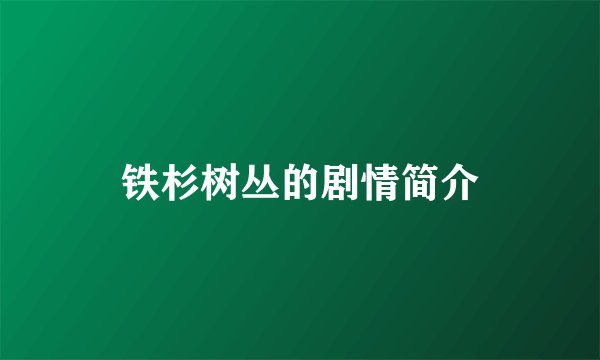 铁杉树丛的剧情简介