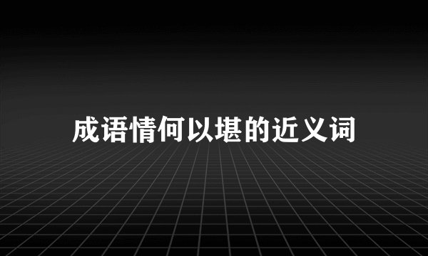 成语情何以堪的近义词