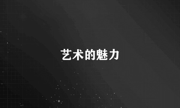 艺术的魅力