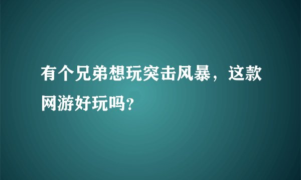 有个兄弟想玩突击风暴，这款网游好玩吗？