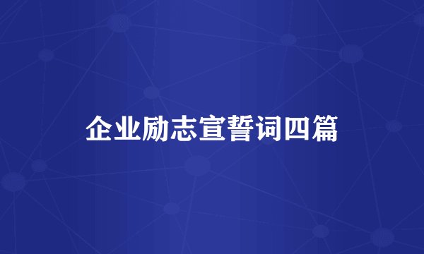 企业励志宣誓词四篇