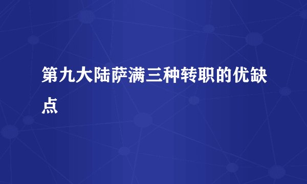 第九大陆萨满三种转职的优缺点