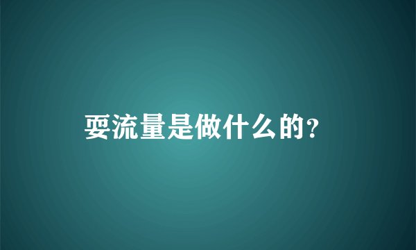 耍流量是做什么的？