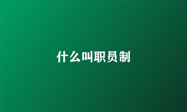 什么叫职员制