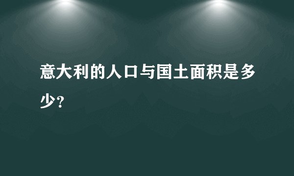 意大利的人口与国土面积是多少?