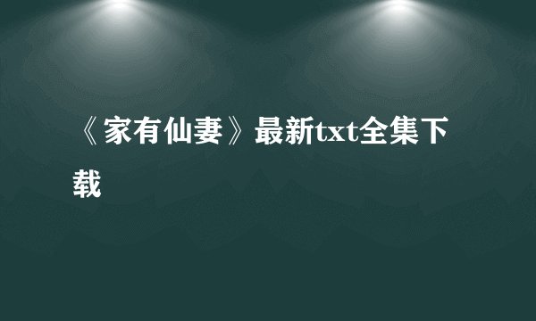 《家有仙妻》最新txt全集下载