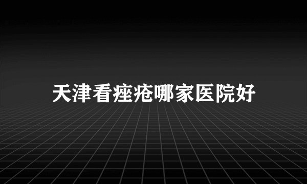 天津看痤疮哪家医院好