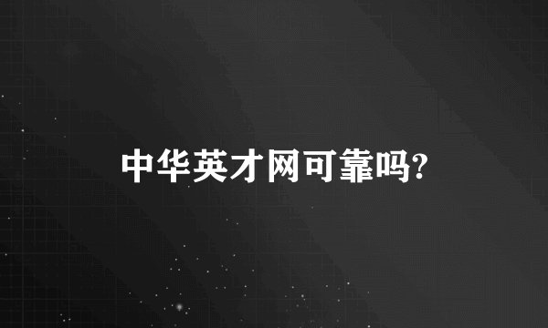 中华英才网可靠吗?