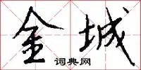 金城