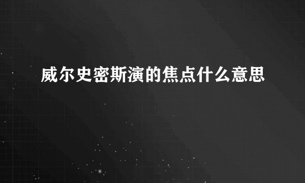 威尔史密斯演的焦点什么意思