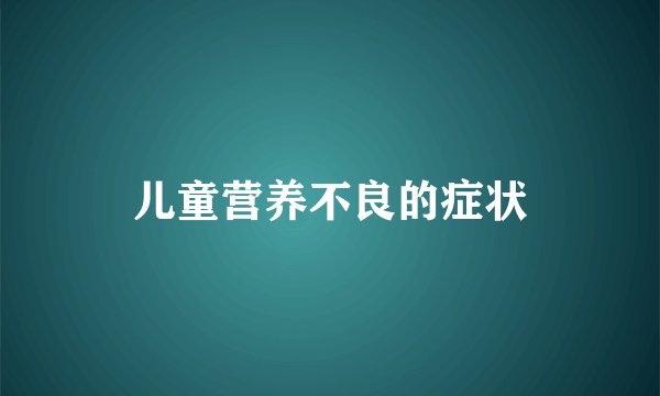 儿童营养不良的症状