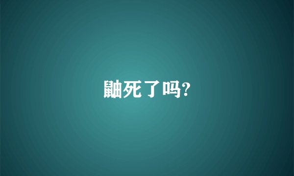 鼬死了吗?