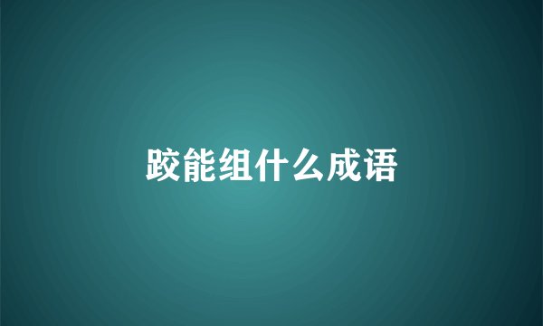 跤能组什么成语