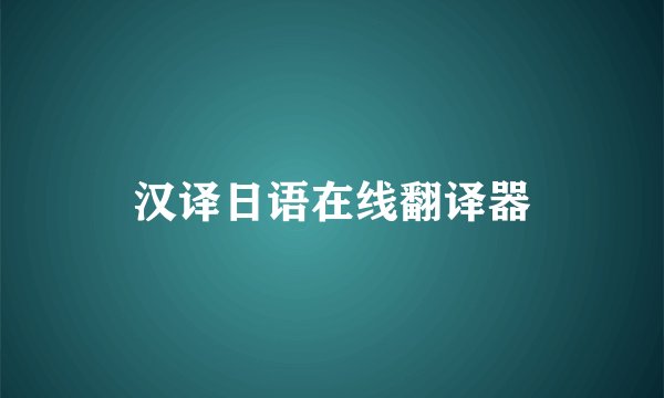 汉译日语在线翻译器