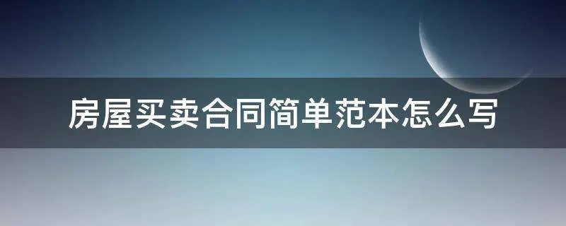 房屋买卖合同简单范本怎么写