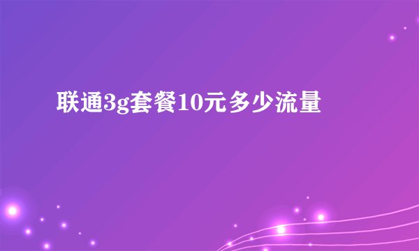 联通3g套餐10元多少流量
