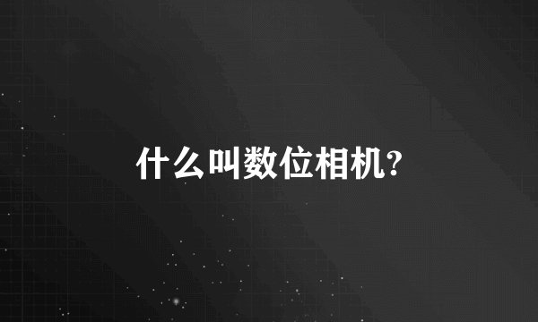 什么叫数位相机?