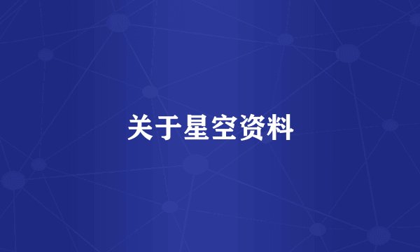 关于星空资料